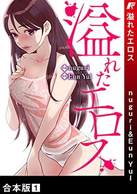 溢れたエロス【合本版】 第01巻