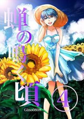 蝉の鳴く頃 第01-04巻