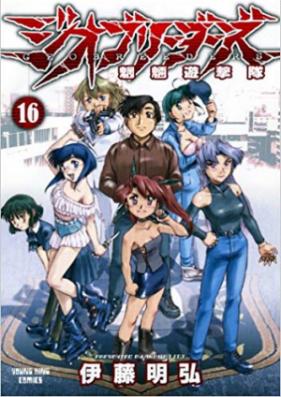 ジオブリーダーズ 第01-16巻 [Geobreeders vol 01-16]