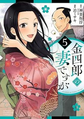 金四郎の妻ですが 第01-05巻 [Kimu Shiro No Tsumadesuga vol 01-05]