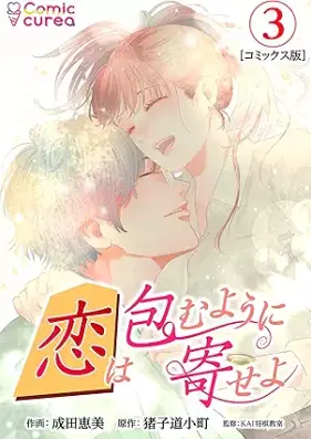 恋は包むように寄せよ 第01-03巻 [Koi wa tsutsumu yo ni yoseyo vol 01-03]
