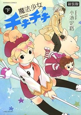 魔法少女チキチキ 新装版 第01-02巻
