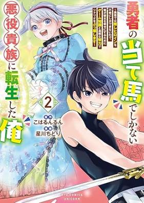 勇者の当て馬でしかない悪役貴族に転生した俺 ～勇者では推しヒロインを不幸にしかできないので、俺が彼女を幸せにするためにゲーム知識と過剰な努力でシナリオをぶっ壊します～ 第01-02巻 [Yusha No Ateuma De Shika Nai Akuyaku Kizoku Ni Tensei Shita Ore Yusha De Ha Oshi Heroine Wo Fuko Ni Shika Dekinainode Ore Ga Kanojo Wo Shiawase Ni Suru Tame Ni Game Chishiki to Kajona Doryoku De Scenario Wo Bukkowashimasu vol 01-02]