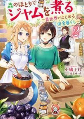 [Novel] 森のほとりでジャムを煮る ～異世界ではじめる田舎暮らし～ 第01-03巻 [Mori no Hotori de Jamu o Niru Isekai de Hajimeru Suro Raifu vol 01-03]