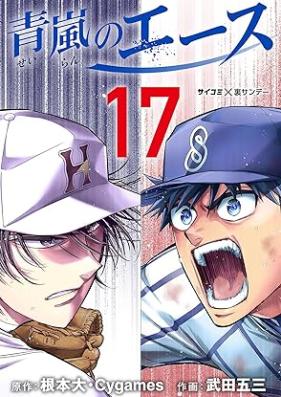 青嵐のエース 第01-17巻 [Seiran no Esu vol 01-17]