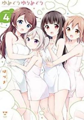 ゆめぐりゆりめぐり 第01-04巻