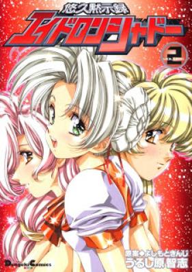 悠久黙示録エイドロンシャドー 第01-02巻 [Eidoron Shadow vol 01-02]