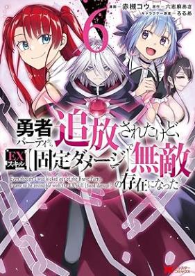 勇者パーティから追放されたけど、EXスキル【固定ダメージ】で無敵の存在になった 第01-06巻 [Yusha Pati Kara Tsuiho Sareta Kedo Iekkusu Sukiru Kotei Dameji de Muteki no Sonzai ni Natta vol 01-06]