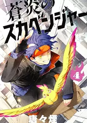 蒼炎のスカベンジャー 第01-04巻 [Ao En No Ska Ben Jar vol 01-04]