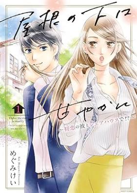 屋根の下は甘やかに ～初恋の彼とシェアハウスで！？～ 第01巻 [Yane no shita wa amayakani Hatsukoi no kare to shea hausu de !? vol 01]
