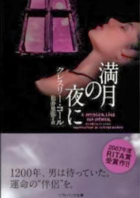 [Novel] 満月の夜に [Mangetsu no Yoru ni]