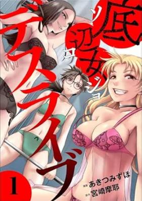 底辺女デスライブ 第01-02巻 [Teihenonna desuraibu vol 01-02]