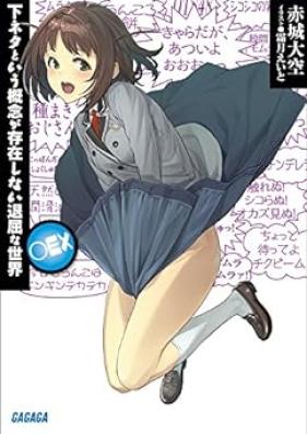 [Novel] 下ネタという概念が存在しない退屈な世界 第01-12巻 [Shimoneta toiu Gainen ga Sonzaishinai Taikutsu na Sekai vol 01-12]