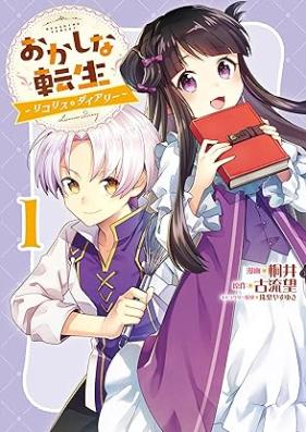 おかしな転生～リコリス・ダイアリー～ 第01巻 [Okashina Tensei Rikorisu Diary vol 01]