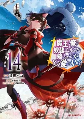 魔王の俺が奴隷エルフを嫁にしたんだが、どう愛でればいい？ 第01-14巻 [Mao no ore ga Dorei EErufu o Yome ni Shitandaga do Medereba ii vol 01-14]