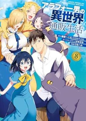 アラフォー男の異世界通販生活 第01-08巻 [Arafo Otoko no Isekai Tsuhan Seikatsu vol 01-08]