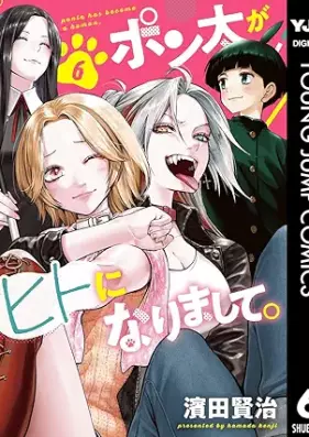 ポン太がヒトになりまして。 第01-06巻 [Ponta ga hito ni narimashite vol 01-06]