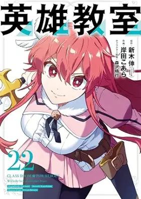 英雄教室 第01-22巻 [Eiyu Kyoshitsu vol 01-22]