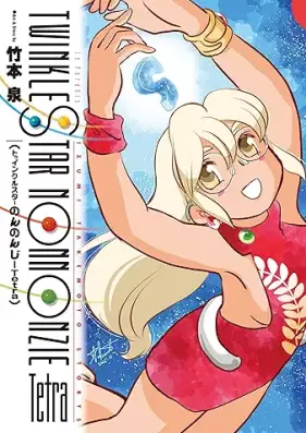 トゥインクルスターのんのんじー 第01-04巻 [Twinkle Star Nonnonzie vol 01-04]