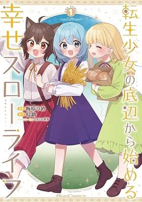 転生少女の底辺から始める幸せスローライフ 第01巻 [Tensei shojo no teihen kara hajimeru shiawase suro raifu vol 01]
