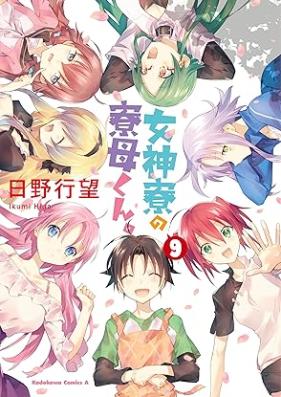 女神寮の寮母くん。 第01-09巻 [Megamiryo no Ryobokun vol 01-09]