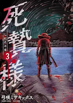 死贄様 第01-03巻 [Shiniesama vol 01-03]