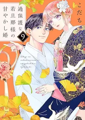 過保護な若旦那様の甘やかし婚 第01-09巻 [Kahogo na wakadannasama no amayakashikon vol 01-09]