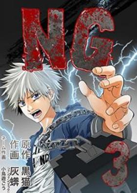 NG 第01-03巻