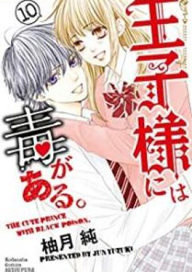 王子様には毒がある。 第01-10巻 [Ouji-sama ni wa Doku ga Aru. vol 01-10]