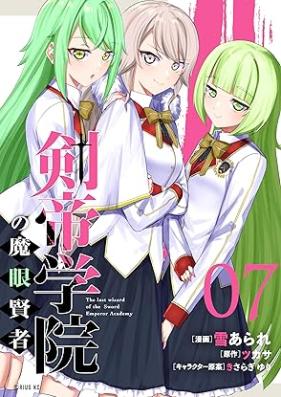 剣帝学院の魔眼賢者 第01-07巻 [Ken Mikado Gakuin No Ma Me Kenja vol 01-07]
