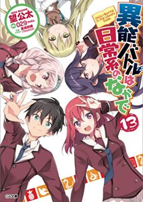 [Novel] 異能バトルは日常系のなかで 第01-13巻 [Inou Battle ha Nichijou-kei no Nakade vol 01-13]