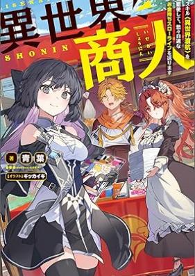 [Novel] 異世界商人 スキル〈異世界渡航〉を駆使して、悠々自適なお金持ちスローライフを送ります 第01巻 [Isekai shonin sukiru isekai toko o kushi shite yuyu jiteki na okanemochi suro raifu o okurimasu vol 01]