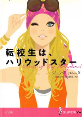 [Novel] 転校生はハリウッドスター [Tenkosei wa Hariuddo Suta]