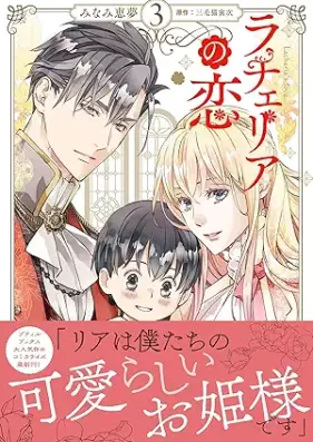 ラチェリアの恋 第01-03巻 [Racheria no koi vol 01-03]