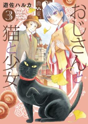 おじさんと猫と少女 第01巻 [Ojisan neko to shojo vol 01]