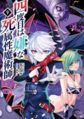 四度目は嫌な死属性魔術師 第01-09巻 [Yondome wa iya na Shizokusei Majutsushi vol 01-09]