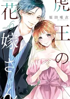 虎王の花嫁さん 第01-06巻 [Tora O No Hanayome San vol 01-06]