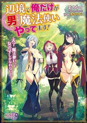 [Novel] 辺境で俺だけが男魔法使いやってます！ ～え？ 魔法使いって女の子しかなれないの？～ [Henkyo de ore dake ga otoko mahotsukai yattemasu E mahotsukai tte onnanoko shika narenaino]