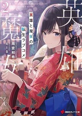 [Novel] 英雄と魔女の転生ラブコメ 第01-02巻 [Eiyu to Majo No Tensei Love Kome vol 01-02]