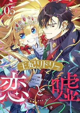 王妃リドリーの恋と嘘 第01-05巻 [Ohi ridori no koi to uso vol 01-05]