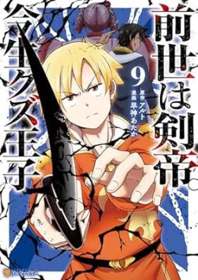 前世は剣帝。今生クズ王子 第01-09巻 [Zense wa Kentei Konjo Kuzuoji vol 01-09]