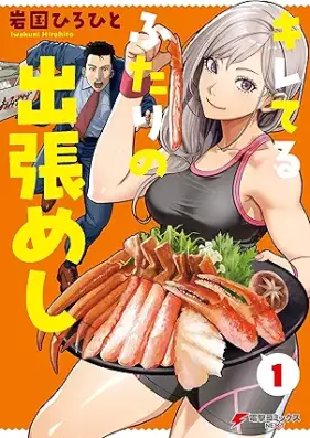 キレてるふたりの出張めし 第01巻 [Kireteru futari no shutchomeshi vol 01]