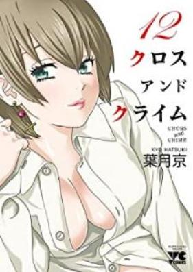クロス アンド クライム 第01-12巻 [Cross and Crime vol 01-12]