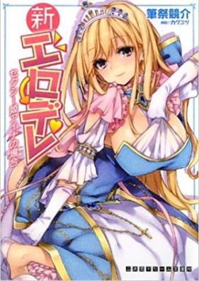 [Novel] 新エロデレ [Shin Erodere]