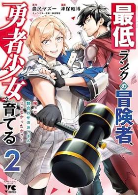 最低ランクの冒険者、勇者少女を育てる 第01-02巻 [Saitei ranku no bokensha yusha shojo o sodateru vol 01-02]
