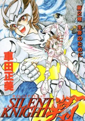 サイレントナイト翔 第01-02巻 [Silent Knight Shou vol 01-02]