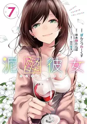 泥酔彼女 第01-07巻 [Deisui Kanojo vol 01-07]