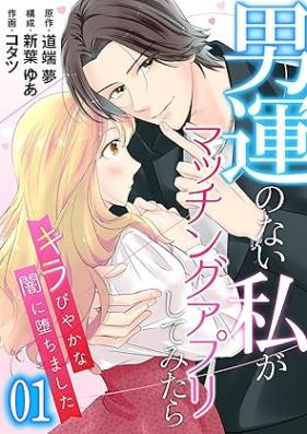 男運のない私がマッチングアプリしてみたら～キラびやかな闇に堕ちました～ 第01-02巻