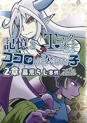 記憶とココロが欠けた子 第01-02巻