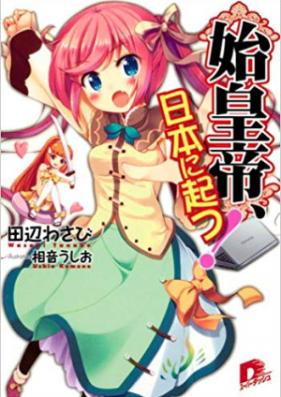 [Novel] 始皇帝、日本に起つ! [Shikotei Nihon Ni Tatsu]